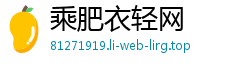 乘肥衣轻网